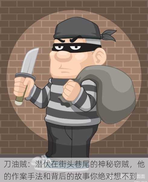 刀油贼:潜伏在街头巷尾的神秘窃贼,他的作案手法和背后的故事你绝对想不到
