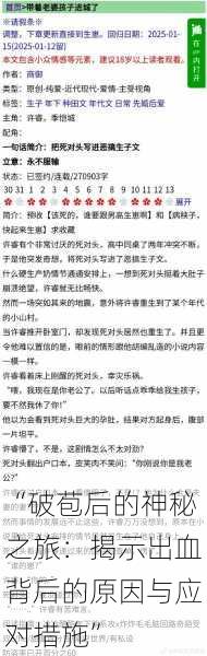 “破苞后的神秘之旅:揭示出血背后的原因与应对措施”
