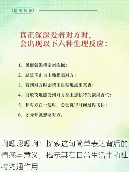啊嗯嗯嗯啊:探索这句简单表达背后的情感与意义,揭示其在日常生活中的独特沟通作用