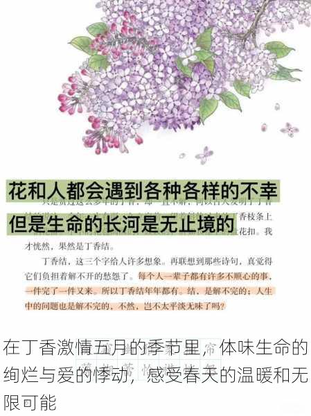 在丁香激情五月的季节里,体味生命的绚烂与爱的悸动,感受春天的温暖和无限可能