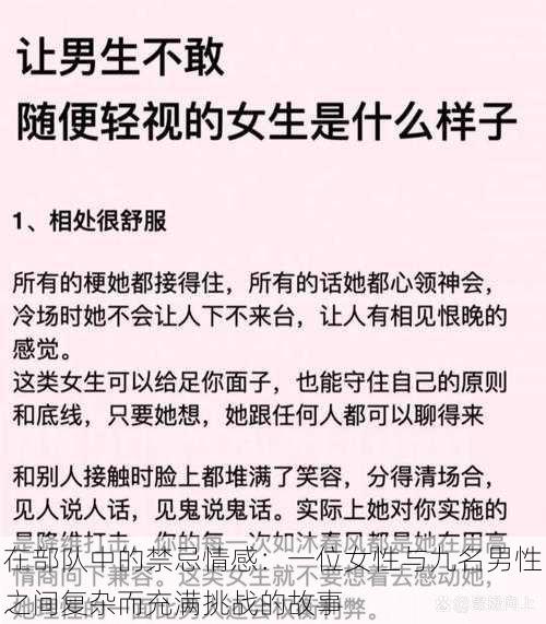 在部队中的禁忌情感:一位女性与九名男性之间复杂而充满挑战的故事