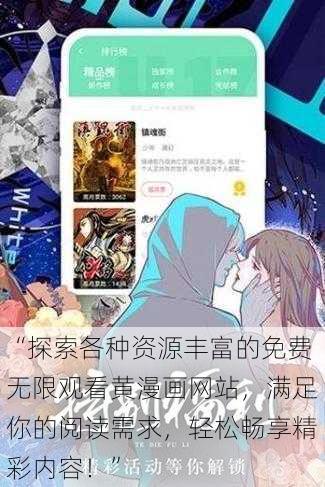 “探索各种资源丰富的免费无限观看黄漫画网站,满足你的阅读需求,轻松畅享精彩内容!”
