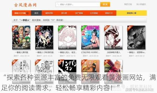“探索各种资源丰富的免费无限观看黄漫画网站,满足你的阅读需求,轻松畅享精彩内容!”