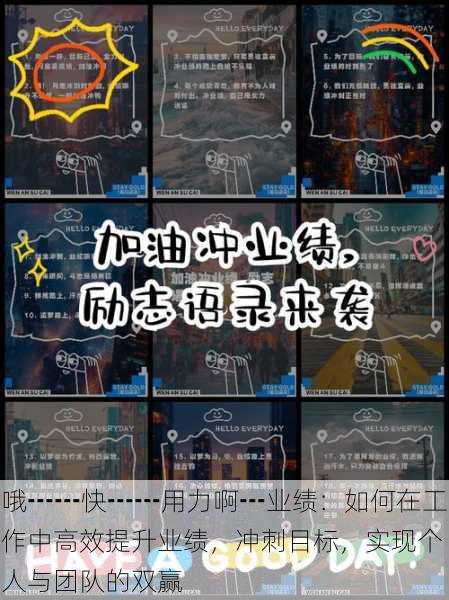 哦┅┅快┅┅用力啊┅业绩:如何在工作中高效提升业绩,冲刺目标,实现个人与团队的双赢