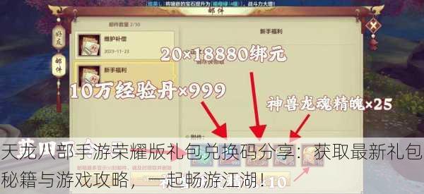 天龙八部手游荣耀版礼包兑换码分享:获取最新礼包秘籍与游戏攻略,一起畅游江湖!