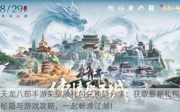 天龙八部手游荣耀版礼包兑换码分享:获取最新礼包秘籍与游戏攻略,一起畅游江湖!