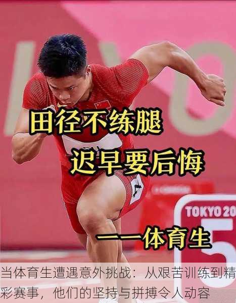 当体育生遭遇意外挑战:从艰苦训练到精彩赛事,他们的坚持与拼搏令人动容