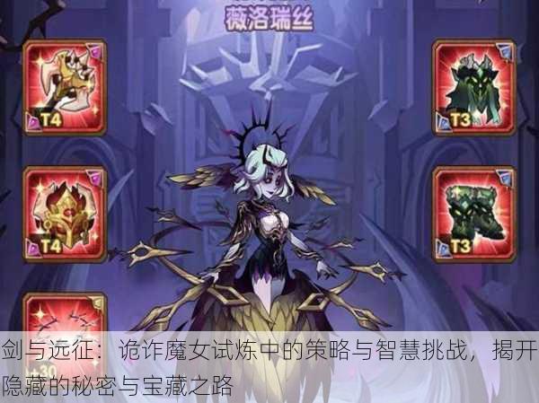 剑与远征:诡诈魔女试炼中的策略与智慧挑战,揭开隐藏的秘密与宝藏之路
