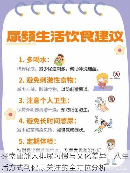 探索亚洲人排尿习惯与文化差异:从生活方式到健康关注的全方位分析