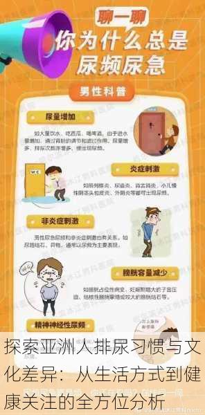 探索亚洲人排尿习惯与文化差异:从生活方式到健康关注的全方位分析