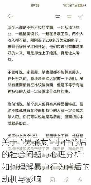 关于“男捅女”事件背后的社会问题与心理分析:如何理解暴力行为背后的动机与影响