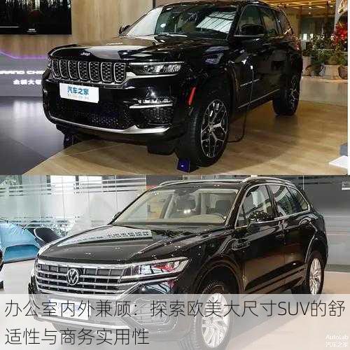 办公室内外兼顾:探索欧美大尺寸SUV的舒适性与商务实用性