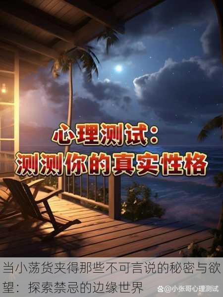 当小荡货夹得那些不可言说的秘密与欲望:探索禁忌的边缘世界