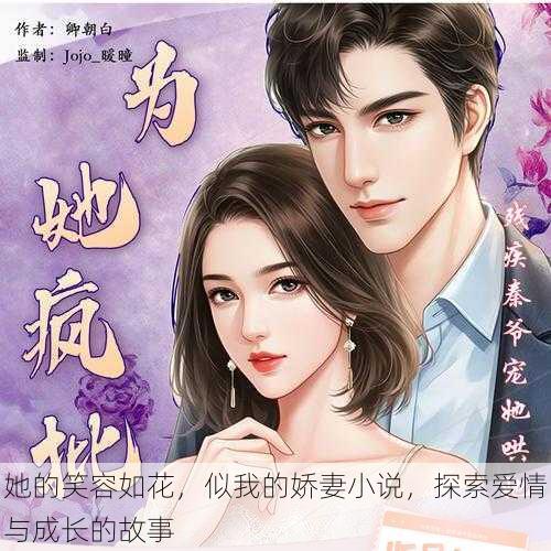 她的笑容如花,似我的娇妻小说,探索爱情与成长的故事