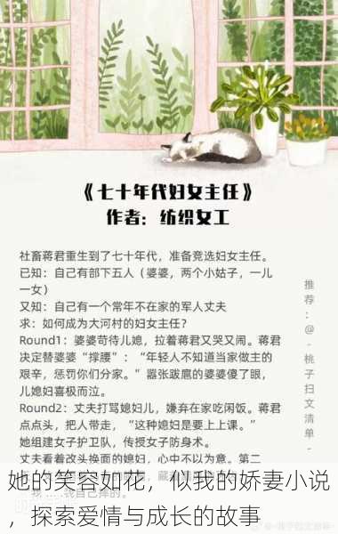 她的笑容如花,似我的娇妻小说,探索爱情与成长的故事