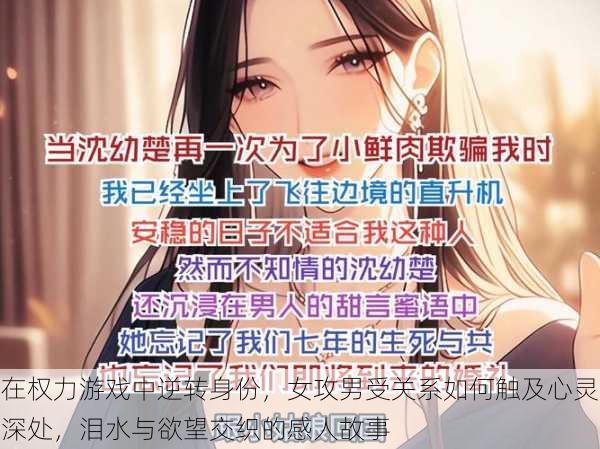 在权力游戏中逆转身份,女攻男受关系如何触及心灵深处,泪水与欲望交织的感人故事