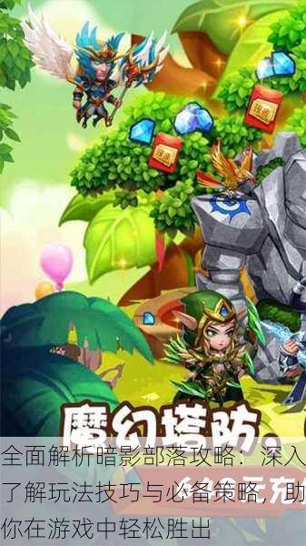 全面解析暗影部落攻略:深入了解玩法技巧与必备策略,助你在游戏中轻松胜出