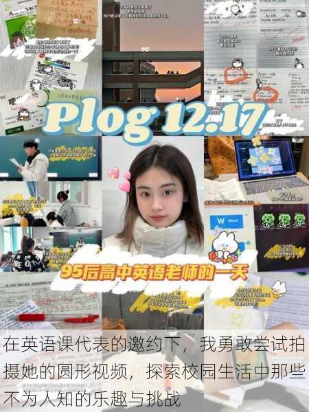 在英语课代表的邀约下,我勇敢尝试拍摄她的圆形视频,探索校园生活中那些不为人知的乐趣与挑战