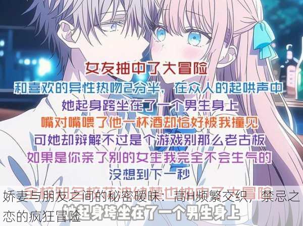 娇妻与朋友之间的秘密暧昧:高H频繁交织,禁忌之恋的疯狂冒险