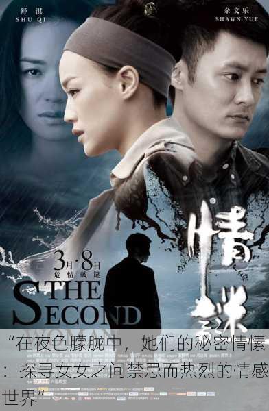 “在夜色朦胧中,她们的秘密情愫:探寻女女之间禁忌而热烈的情感世界”