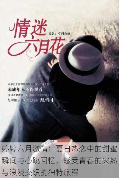 婷婷六月激情:夏日热恋中的甜蜜瞬间与心跳回忆,感受青春的火热与浪漫交织的独特旅程
