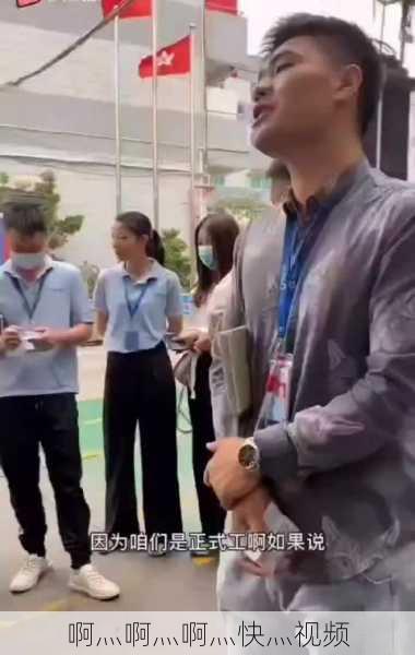 啊灬啊灬啊灬快灬视频