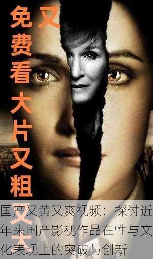 国产又黄又爽视频:探讨近年来国产影视作品在性与文化表现上的突破与创新
