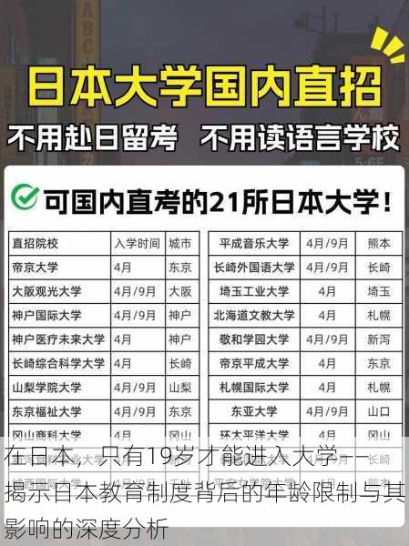 在日本,只有19岁才能进入大学——揭示日本教育制度背后的年龄限制与其影响的深度分析