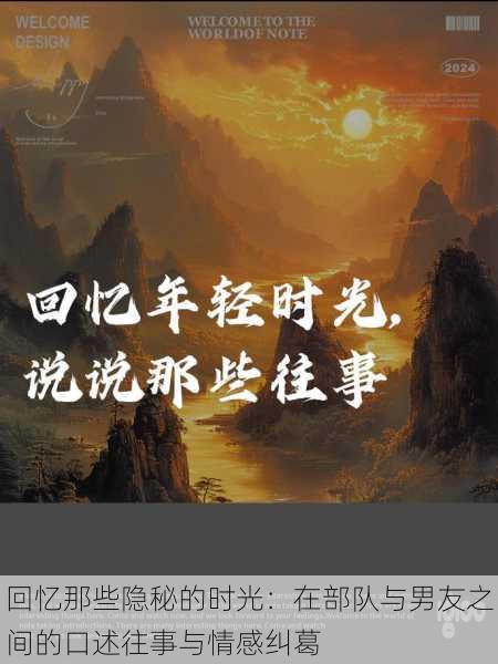 回忆那些隐秘的时光:在部队与男友之间的口述往事与情感纠葛