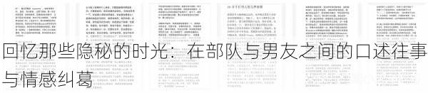 回忆那些隐秘的时光:在部队与男友之间的口述往事与情感纠葛