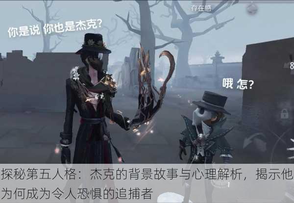 探秘第五人格:杰克的背景故事与心理解析,揭示他为何成为令人恐惧的追捕者