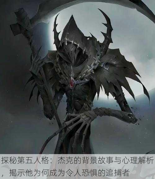 探秘第五人格：杰克的背景故事与心理解析，揭示他为何成为令人恐惧的追捕者