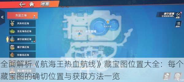 全面解析《航海王热血航线》藏宝图位置大全:每个藏宝图的确切位置与获取方法一览
