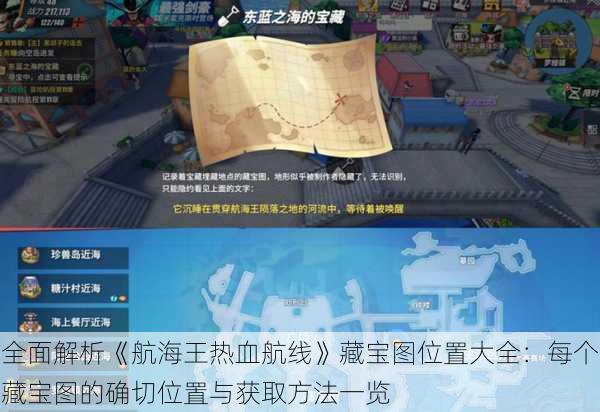 全面解析《航海王热血航线》藏宝图位置大全:每个藏宝图的确切位置与获取方法一览