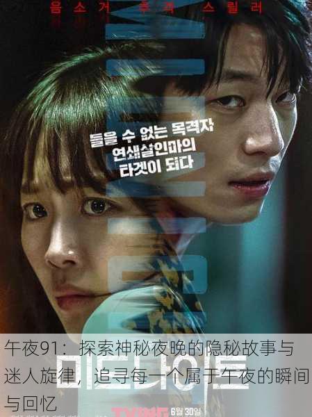 午夜91:探索神秘夜晚的隐秘故事与迷人旋律,追寻每一个属于午夜的瞬间与回忆