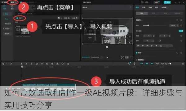如何高效选取和制作一级AE视频片段：详细步骤与实用技巧分享