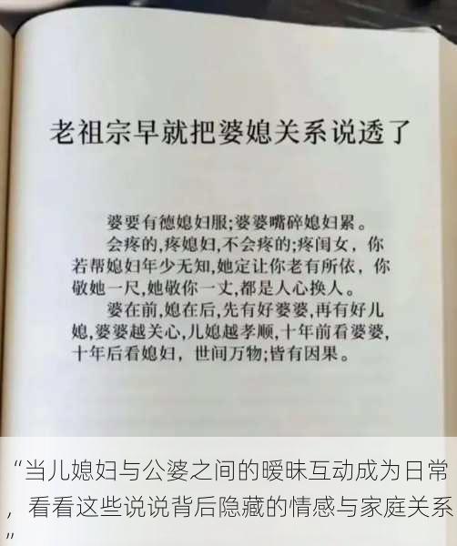 “当儿媳妇与公婆之间的暧昧互动成为日常,看看这些说说背后隐藏的情感与家庭关系”