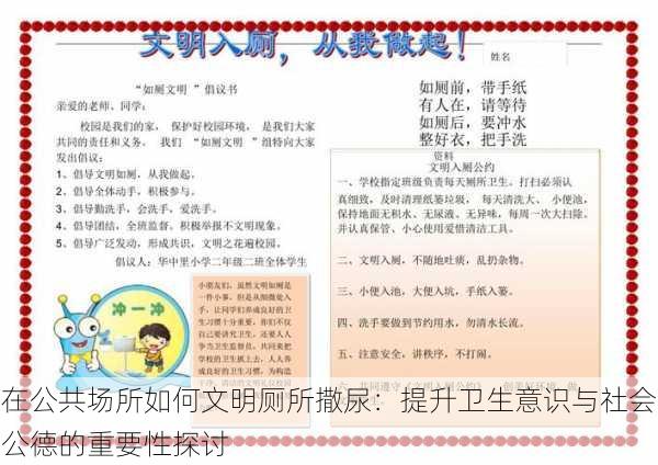 在公共场所如何文明厕所撒尿:提升卫生意识与社会公德的重要性探讨