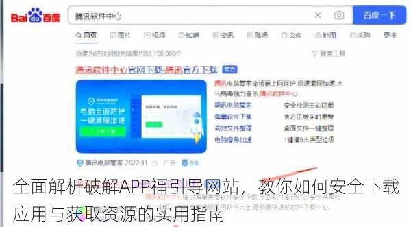 全面解析破解APP福引导网站,教你如何安全下载应用与获取资源的实用指南