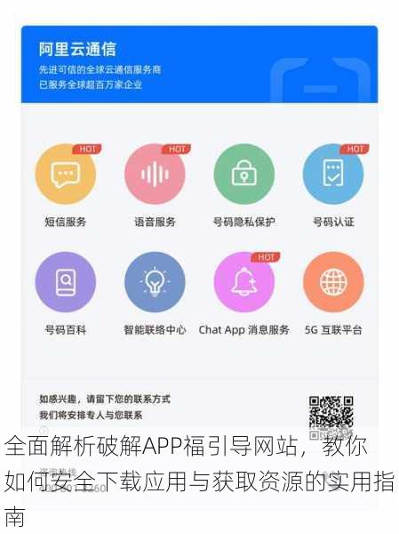 全面解析破解APP福引导网站,教你如何安全下载应用与获取资源的实用指南