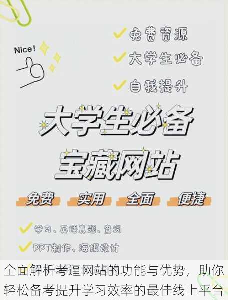 全面解析考逼网站的功能与优势,助你轻松备考提升学习效率的最佳线上平台