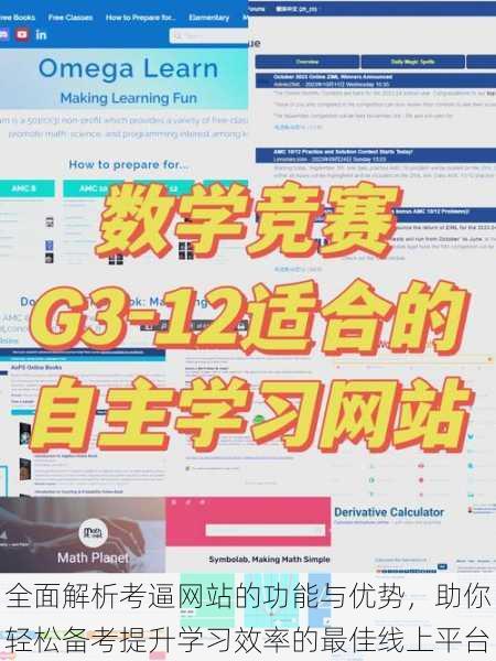 全面解析考逼网站的功能与优势,助你轻松备考提升学习效率的最佳线上平台