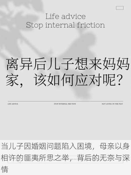 当儿子因婚姻问题陷入困境,母亲以身相许的匪夷所思之举,背后的无奈与深情