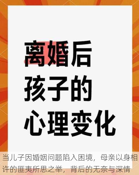 当儿子因婚姻问题陷入困境,母亲以身相许的匪夷所思之举,背后的无奈与深情