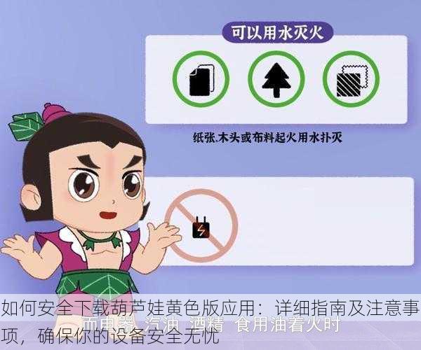如何安全下载葫芦娃黄色版应用:详细指南及注意事项,确保你的设备安全无忧