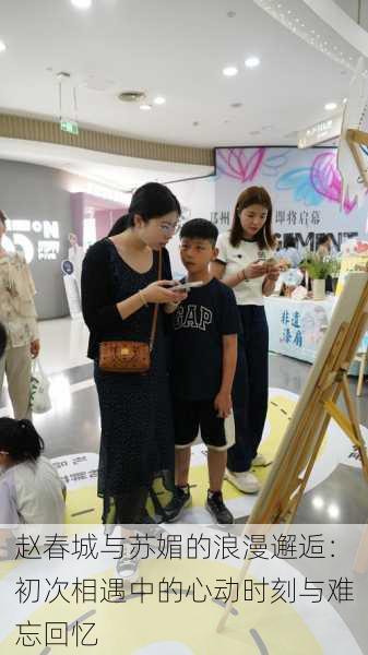 赵春城与苏媚的浪漫邂逅:初次相遇中的心动时刻与难忘回忆