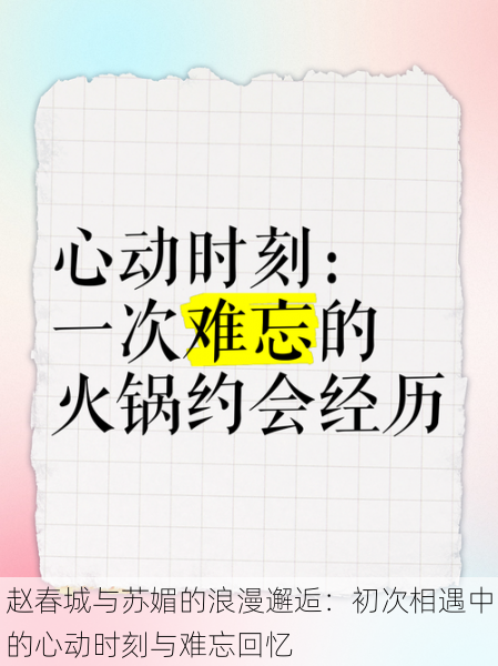 赵春城与苏媚的浪漫邂逅:初次相遇中的心动时刻与难忘回忆