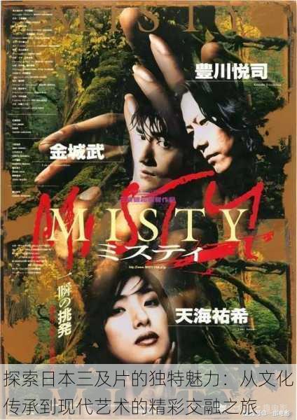 探索日本三及片的独特魅力:从文化传承到现代艺术的精彩交融之旅