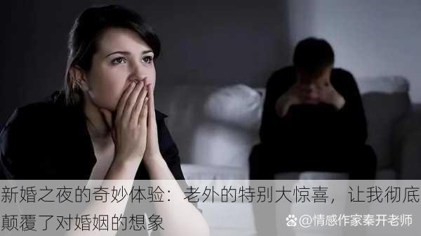 新婚之夜的奇妙体验:老外的特别大惊喜,让我彻底颠覆了对婚姻的想象