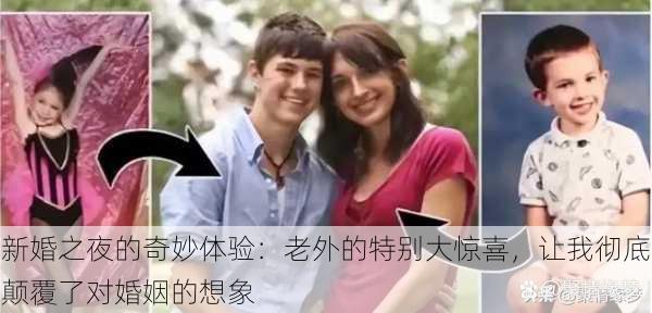 新婚之夜的奇妙体验:老外的特别大惊喜,让我彻底颠覆了对婚姻的想象